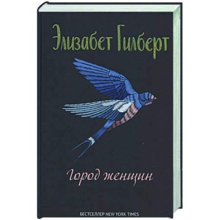 Классика, современная литература, книга Город женщин: роман