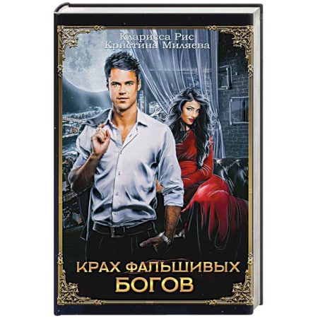 Фантастика, фэнтези, книга Крах фальшивых богов