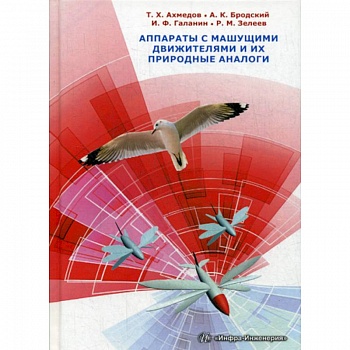 Аппараты с машущими движителями и их природные аналоги