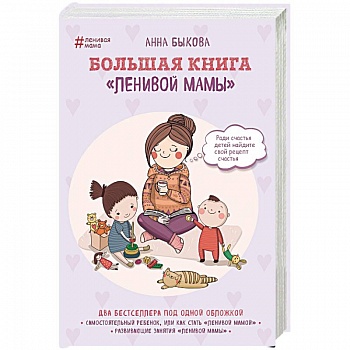 Большая книга 'ленивой мамы'