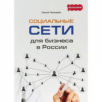 Социальные сети для бизнеса в России
