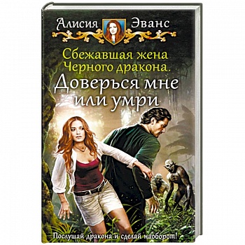 Сбежавшая жена Черного дракона. Доверься мне или умри