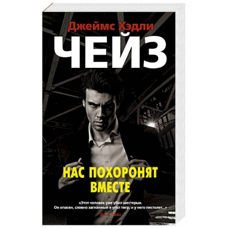 Детективы, триллеры, книга Нас похоронят вместе