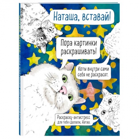 Досуг, творчество и кулинария, книга Наташа, вставай! Пора картинки раскрашивать! Раскраска-антистресс