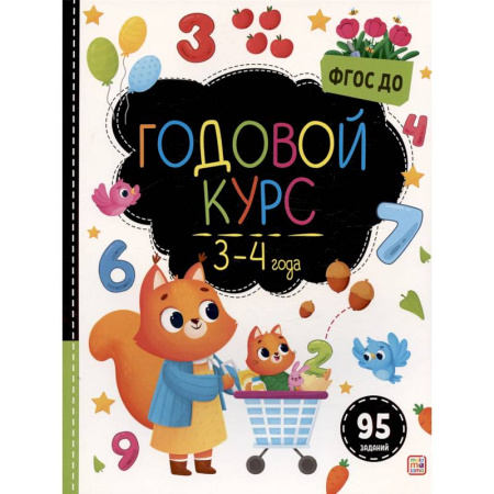 Дошкольникам, книга Маленький умник. Годовой курс. 3-4 года
