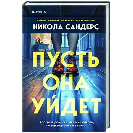 Детективы, триллеры, книга Пусть она уйдет
