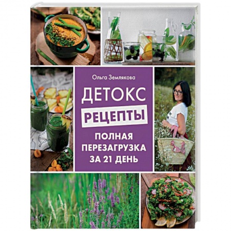 Здоровое и раздельное питание, книга Детокс-рецепты. Полная перезагрузка за 21 день