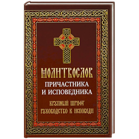 Христианство, книга Молитвослов причастника и исповедника. Крупный шрифт: Руководство к исповеди