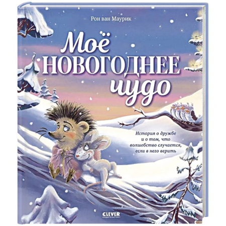 Проза для детей, книга Мое новогоднее чудо