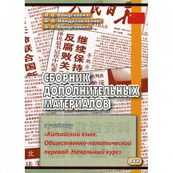 Сборник дополнительных материалов к учебнику «Китайский язык. Общественно-политический перевод. Начальный курс»