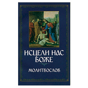 Молитвослов. Исцели нас, Боже. Канон за болящего