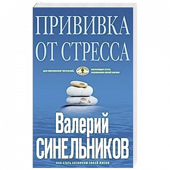 Прививка от стресса