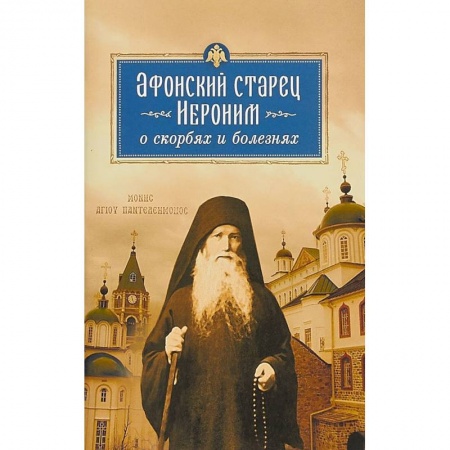 Христианство, книга Афонский старец Иероним о скорбях и болезнях