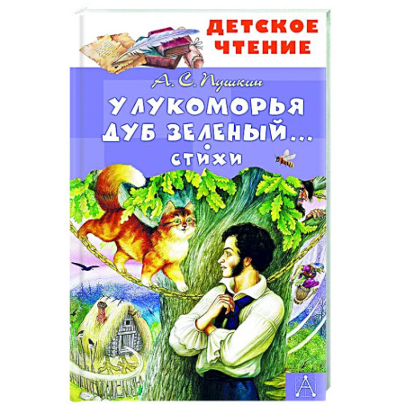 Поэзия для детей, книга У Лукоморья дуб зеленый... Стихи