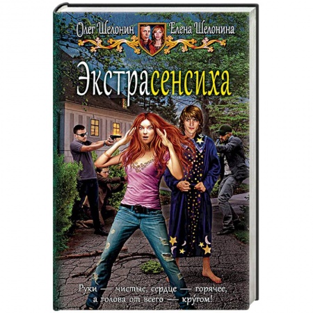 Фантастика, фэнтези, книга Экстрасенсиха