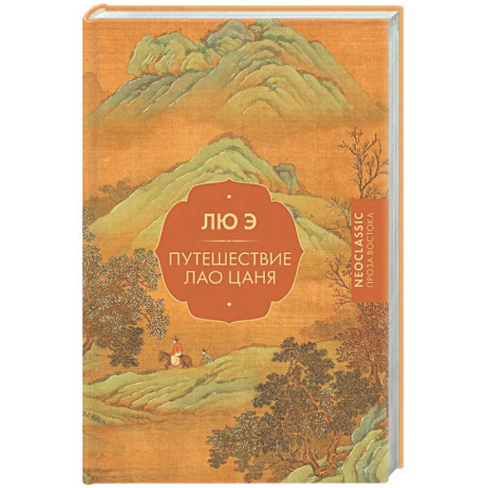 Классика, современная литература, книга Путешествие Лао Цаня