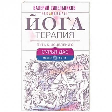 Популярная и нетрадиционная медицина, книга Йогатерапия. Путь к исцелению