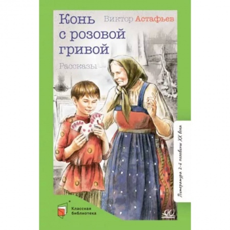 Проза для детей, книга Конь с розовой гривой