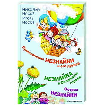 Приключения Незнайки и его друзей. Незнайка в Солнечном городе. Остров Незнайки Приключения Незнайки и его друзей. Незнайка в Солнечном городе. Остров Незнайки