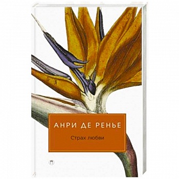 Страх любви.