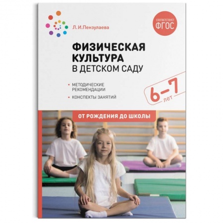 Спорт. Фитнес, книга Физическая культура в детском саду. 6-7 лет. Конспекты занятий. ФГОС