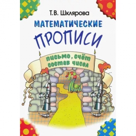 Школьникам и абитуриентам, книга Математические прописи