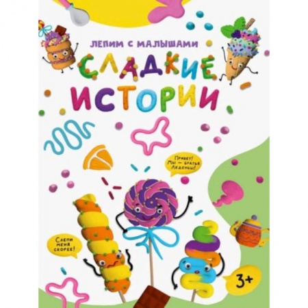 Книги для дошкольников (4-6 лет), книга Сладкие истории