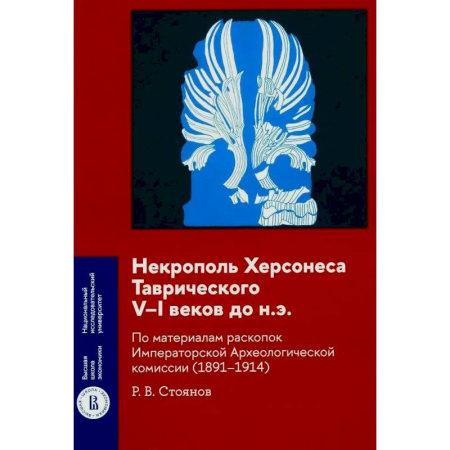 От Руси до России, книга Некрополь Херсонеса Таврического V–I веков до н.э. По материалам раскопок Императорской Археологической комиссии (1891–1914)