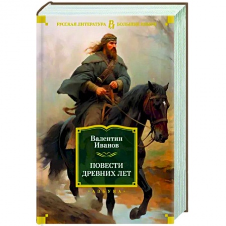 Историческая художественная проза, книга Повести древних лет