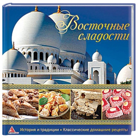 Выпечка, десерты, книга Восточные сладости