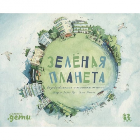 Книги, книга Зеленая планета. Возобновляемые источники энергии. Дюма-Руа С.