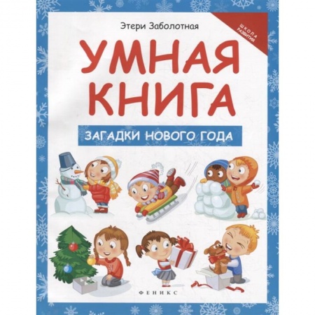 Книги для самых маленьких (0-3 года), книга Умная книга: загадки Нового года