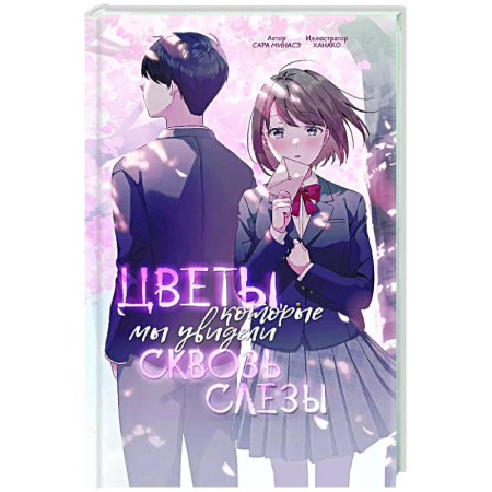 Проза для детей, книга Цветы, которые мы увидели сквозь слёзы