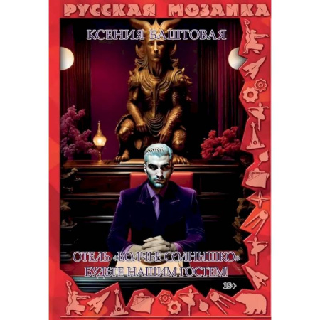Фантастика, фэнтези, книга Отель 'Волчье солнышко'. Будьте гостем