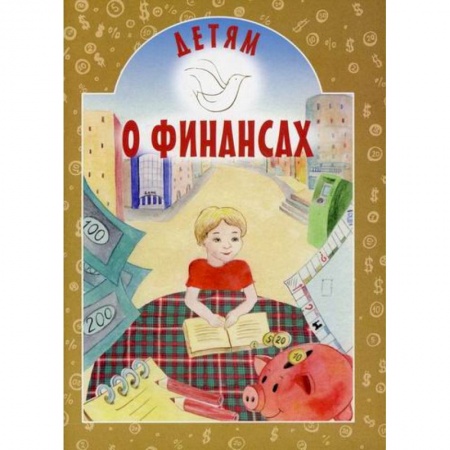 Школьникам и абитуриентам, книга Детям о финансах