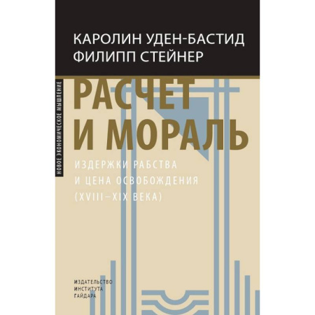 Экономика, книга Расчет и мораль. Издержки рабства и цена освобождения (XVIII-XIX века)