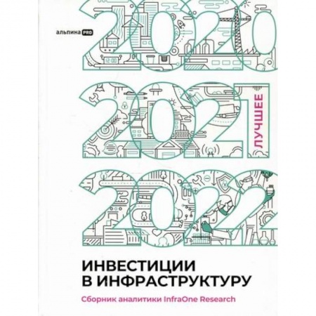 Финансы. Банковское дело. Инвестиции, книга Инвестиции в инфраструктуру: 2020, 2021, 2022