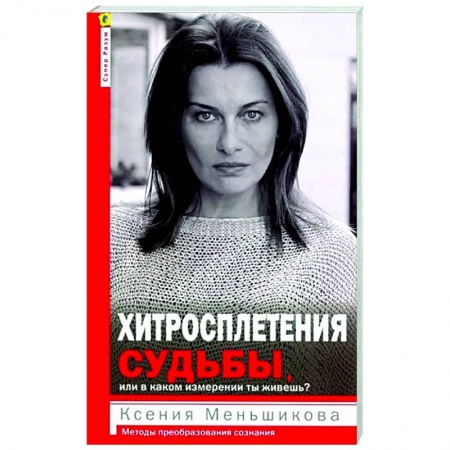 Психологическая практика, книга Хитросплетения судьбы