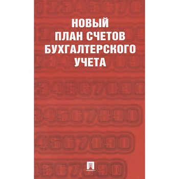 Новый план счетов бухгалтерского учета