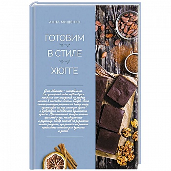 Готовим в стиле хюгге