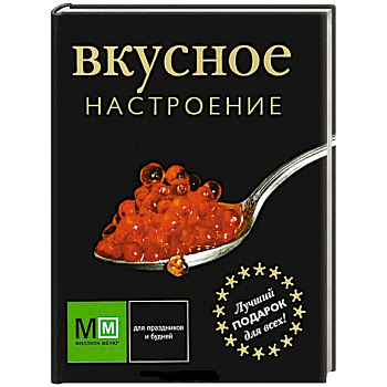 Вкусное настроение