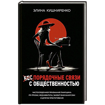 Беспорядочные связи с общественностью. Чистосердечное признание пиарщика: PR-трюки, медиавирусы, захват внимания СМИ и другие преступления