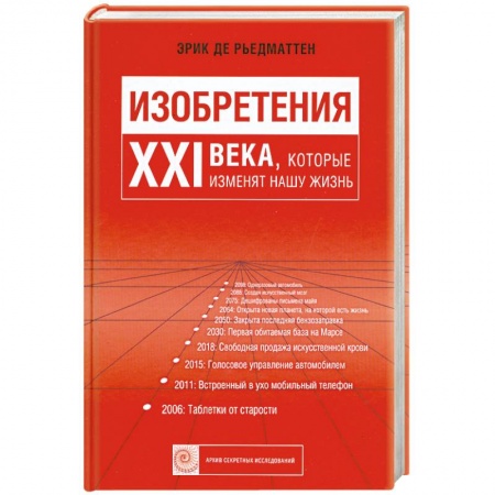 Книги, книга Изобретения 21 века, которые изменяют нашу жизнь.