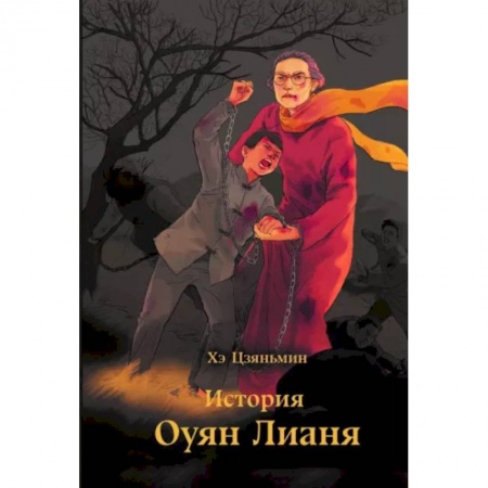 Историческая художественная проза, книга История Оуян Лианя