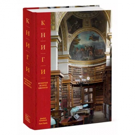 Всемирная история, книга Книги. Всемирная история библиотек