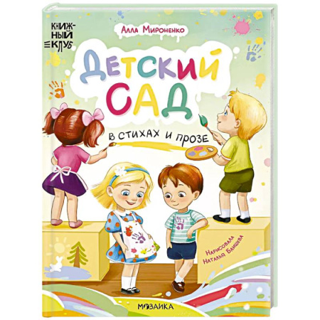 Проза для детей, книга Детский сад в стихах и прозе