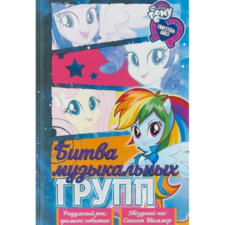 Проза для детей, книга Девочки из Эквестрии. Коллекция. Битва музыкальных групп