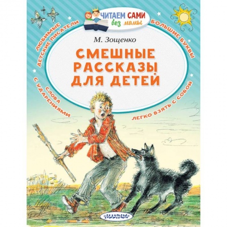 Проза для детей, книга Смешные рассказы для детей