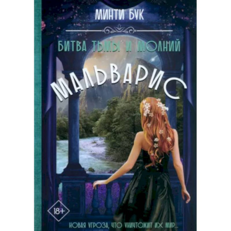 Фантастика, фэнтези, книга Мальварис. Битва Тьмы и Молний