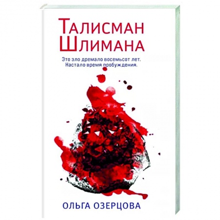 Детективы, триллеры, книга Талисман Шлимана
